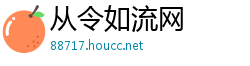 从令如流网